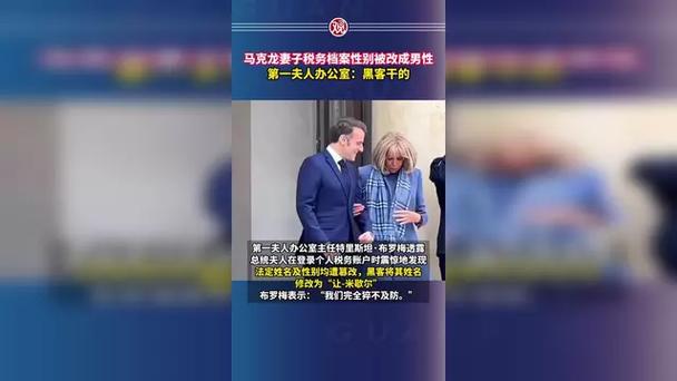 马克龙妻子档案性别被误改引发关注 马克龙妻子档案性别被误改引发关注