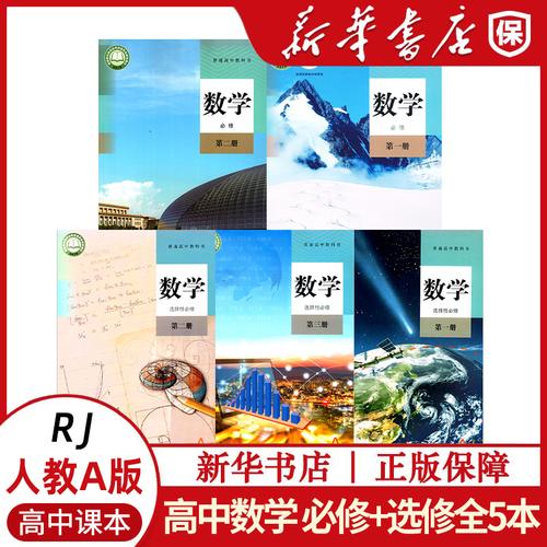 高中数学全部课本有哪些?