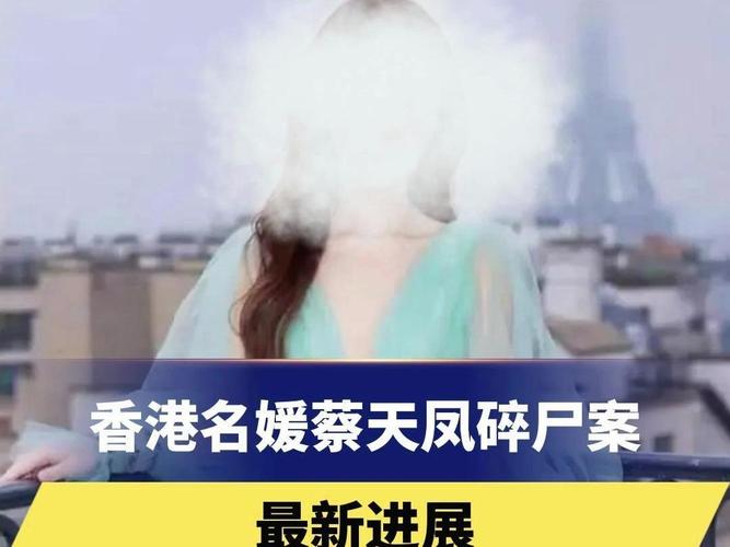 香港名媛蔡天凤案进展,前婆婆获刑判决揭晓 香港名媛蔡天凤案进展,前婆婆获刑判决揭晓