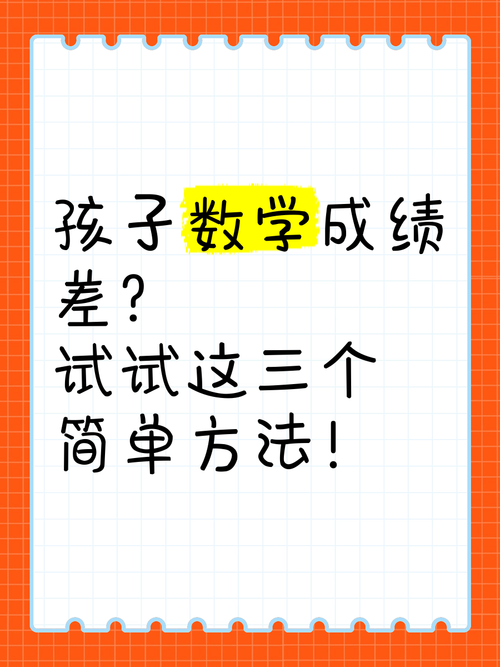 小学生孩子数学差怎么办?