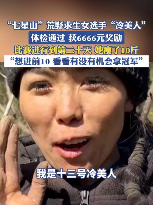 七星山荒野求生唯一女选手体检通过,逆境中的生存者展现坚韧力量 七星山荒野求生唯一女选手体检通过,逆境中的生存者展现坚韧力量