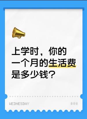 2025年大学生月均生活费达1744元,探讨背后的原因与影响 2025年大学生月均生活费达1744元,探讨背后的原因与影响
