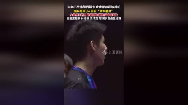 国乒男单遭遇冷风劲吹,首轮全员出局! 国乒男单遭遇冷风劲吹,首轮全员出局!