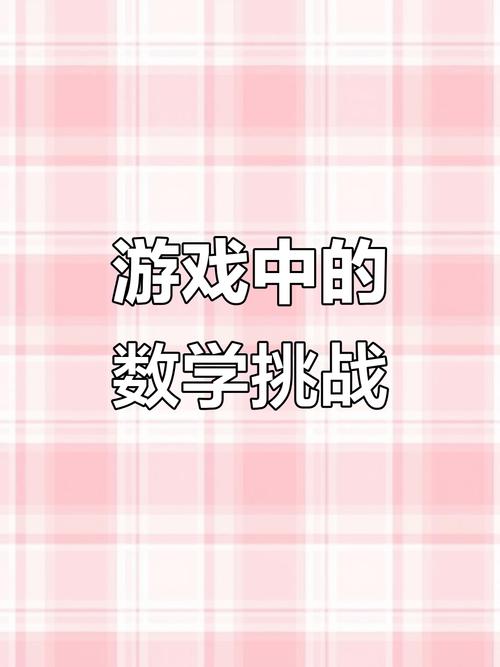 玩高中数学游戏有哪些? 玩高中数学游戏有哪些?