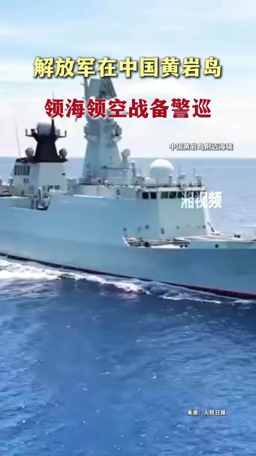 解放军在黄岩岛领海领空的战备警巡行动展示坚定决心