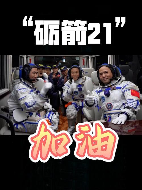 神舟二十一号乘组领命出征太空探索新征程