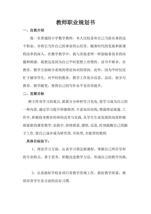 小学数学职业生涯规划范文怎么写？