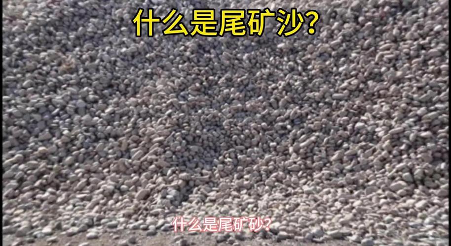 3亿吨尾矿渣石再生利用，实现变废为宝的奇迹