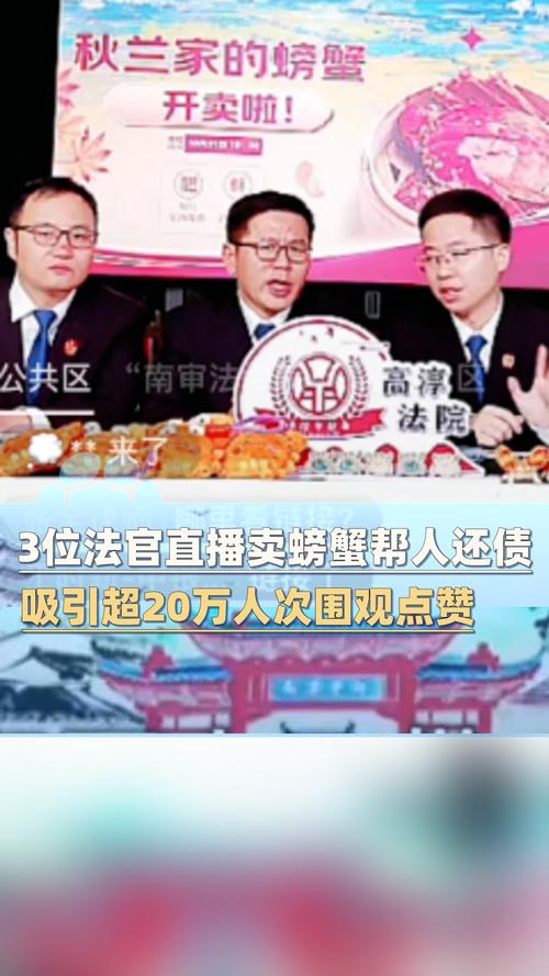 法官直播助力债务蟹销售，法院回应引热议！