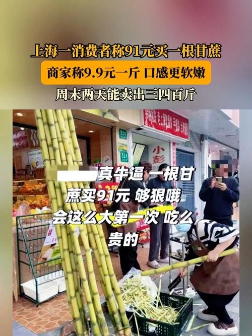 上海消费者称高价购买一根甘蔗引发争议