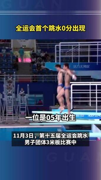 全运会跳水赛场惊现首个零分，选手挑战自我极限！