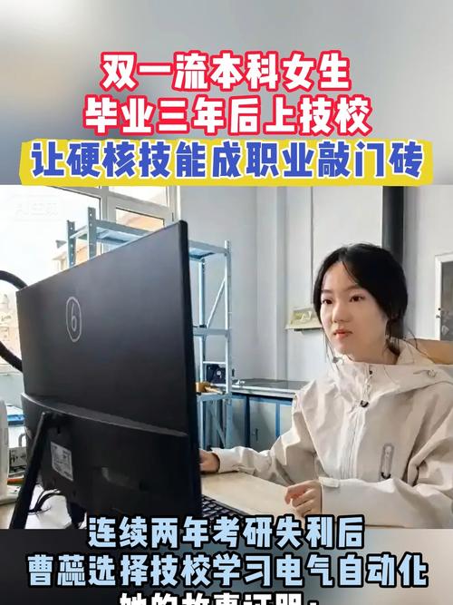 双一流本科毕业女生技校求学路,三年后职业规划如何转折?