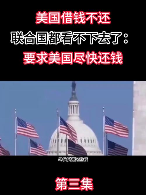 欧洲多国呼吁美国加速偿还债务,财政压力下的紧迫呼吁