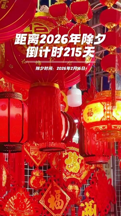 除夕倒计时，迎接下下下月的喜庆除夕