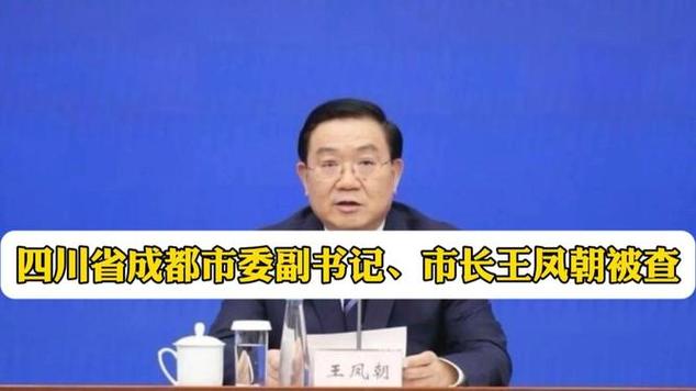 成都市市长王凤朝被查真相究竟何在?背后是否存在重大隐情?