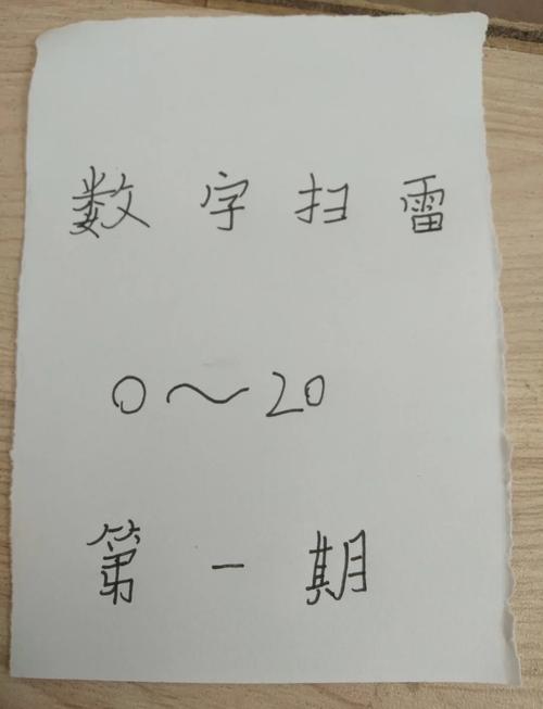小学生扫雷数学题怎么做？