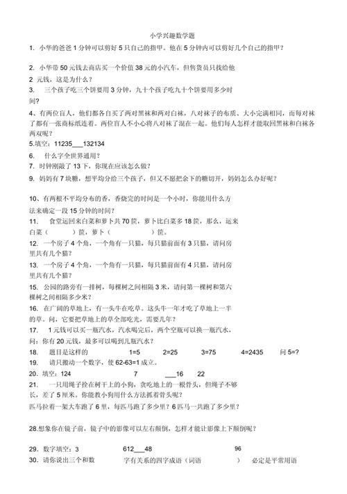 小学数学有趣题目解答技巧,如何轻松掌握?