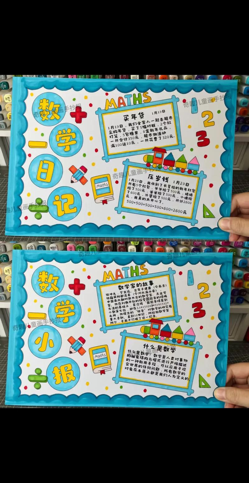 怎么做小学生数学手抄报?