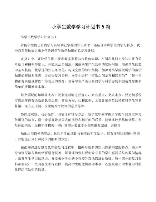 小学数学学业规划书怎么写范文?