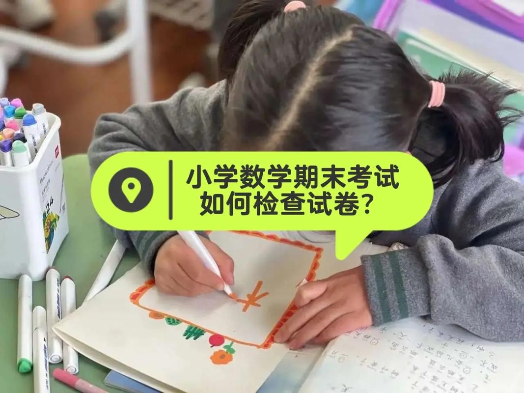 如何高效检查小学数学试卷,确保答案既快又准确?
