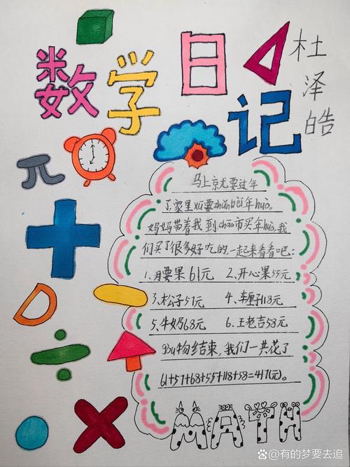 数学逆袭日记,小学生如何巧妙记录和提升数学学习之旅?