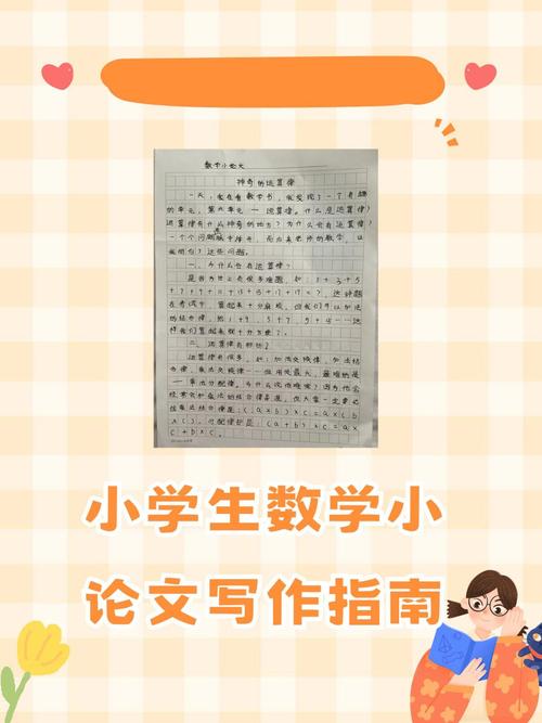 小学生怎么写数学文章好？